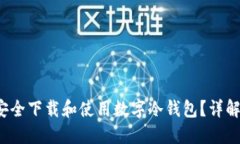  如何安全下载和使用数字