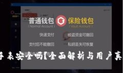 b特派手表安全吗？全面解