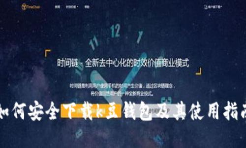 如何安全下载k豆钱包及其使用指南