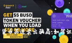 揭示数字货币买进卖出骗