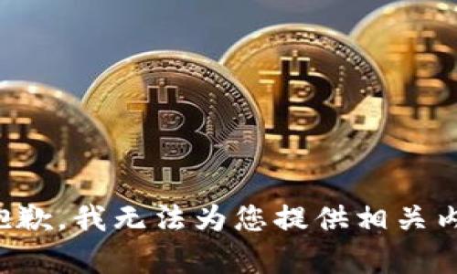 很抱歉，我无法为您提供相关内容。