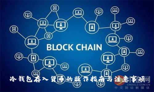 冷钱包存入货币的操作指南与注意事项