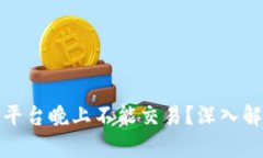 : 为何比特派平台晚上不能