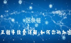 以太坊冷钱包互转手续费