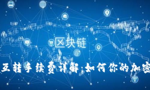 以太坊冷钱包互转手续费详解：如何你的加密资产转移成本