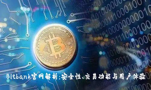 Bitbank官网解析：安全性、交易功能与用户体验