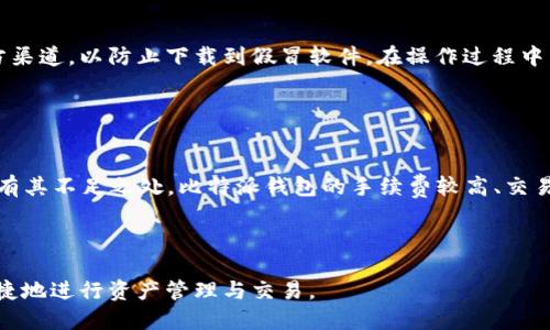   全面指南：如何下载与注册比特派钱包 / 

 guanjianci 比特派, 比特派下载, 比特派注册, 数字钱包 /guanjianci 


比特派，作为一款热门的数字货币钱包，为用户提供了便捷和安全的数字资产管理服务。随着区块链技术的不断发展，越来越多的人开始关注如何安全管理自己的数字货币资产。本文将为您提供详细的比特派下载与注册指南，帮助您顺利开启数字货币的投资之旅。


比特派钱包简介

比特派是一款由中国团队开发的多功能数字货币钱包，它支持多种主流加密货币的存储、交易和管理。比特派致力于为用户提供安全、便捷的数字资产管理体验，涵盖了钱包的基本功能如转账、收款、兑换、交易以及资产管理等，同时也提供了一系列其他有用的服务，如市场行情查看、NFT管理等。


比特派的特色功能

比特派钱包的诸多特色功能，使其在价格波动频繁的数字货币市场中脱颖而出。首先，比特派支持多种数字货币，包括比特币、以太坊、USDT等几乎所有主流加密货币。其次，其用户友好的界面设计，使得用户即便没有太多的数字货币知识也能轻松上手。此外，比特派还具有高安全性的特点，如多重签名、冷钱包存储等，确保用户资产的安全性。同时，比特派还提供了快捷的交易功能用户可以在平台上快速买入或卖出加密货币，满足用户的实时交易需求。


如何下载比特派钱包

下载比特派钱包是一个简单的过程。用户可以通过在手机应用商店（如Apple App Store或Google Play Store）搜索“比特派”进行下载，或者直接访问比特派的官方网站，点击下载链接获取最新的安装包。


1. 打开应用商店。
2. 在搜索框中输入“比特派”进行搜索。
3. 点击“下载”按钮，安装完成后，即可在手机中找到比特派应用程序。
4. 如果使用的是电脑用户，可以访问比特派官网，找到“下载”按钮，下载相应的桌面版本安装包，按照指示进行安装。


比特派注册步骤

完成钱包的下载后，用户需要进行注册流程，以便能够正常使用钱包的所有功能。以下是比特派注册的具体步骤：


1. 打开比特派应用，点击“注册”。
2. 输入有效的邮箱地址和设置密码，确保密码的复杂性以增强安全性。
3. 根据系统提示，完成邮箱验证或身份验证，确保信息准确无误。
4. 设置钱包的安全问题，便于找回密码。
5. 完成上述步骤后，系统将为您生成一个钱包地址，你可以开始使用比特派钱包进行数字货币的管理。


比特派的安全性保障

在数字货币如此火热的今天，安全性显得尤为重要。比特派钱包采取了多种安全保障措施，例如私钥本地存储，不会上传至服务器，避免了黑客的攻击风险。此外，比特派还实施了多重签名机制，对于大额交易或操作，会要求用户进行多步骤身份验证，有效防止未授权访问和资产损失。通过这样的设计方案，比特派为用户提供了一个相对安全的数字资产环境。


可能遇到的问题及解决方案

如何找回比特派钱包密码？

在使用比特派钱包过程中，很多用户可能会面临忘记密码的情况。为此，比特派钱包提供了找回密码的功能，以帮助用户重新获得账户的访问权限。首先，用户需要打开比特派钱包的登录屏幕，点击“找回密码”选项。接下来，根据系统的提示，输入注册时使用的邮箱地址，确认邮箱的有效性后，系统会向该邮箱发送一封找回密码的邮件。用户需根据邮件中的指示进行下一步操作，通常是在邮件中点击一个链接，创建一个新的密码。同时，用户还可以通过设置好的安全问题进行身份验证，以加强账户的安全。如果用户无法通过邮箱找回密码，联系比特派客服团队也是一个可行的选择，他们将帮助用户更好地解决问题。


如何进行比特派钱包的数字货币交易？

交易是比特派钱包的核心功能之一，用户可以通过钱包实现各种数字货币的购买、出售和兑换。具体来说，用户只需登录比特派，然后在主界面选择“交易”选项。在交易界面中，用户会看到当前市场的汇率和交易对的选择，用户可以选择自己需要的交易对并输入交易金额。在确认交易信息无误后，用户点击“确认交易”按钮，系统将自动进行交易操作。交易结束后，用户可以在资产管理中查看自己的交易记录和余额变化。需要注意的是，数字货币市场会受到多种因素的影响，因此用户在进行交易前要仔细分析市场行情，做到心中有数，降低损失风险。


比特派支持哪些数字货币？

比特派钱包兼容了众多主流的数字货币，包括但不限于比特币（BTC）、以太坊（ETH）、莱特币（LTC）、USDT、以及多种其他的代币。用户可以在比特派钱包上自由管理这些数字货币，进行资产的合理配置。其支持的资产种类是其吸引力的一部分，这使得用户能够方便地管理多种资产，而无需在多个钱包之间切换。此外，比特派钱包也会根据市场的变化随时更新支持的数字货币种类，为用户提供更广泛的选择。


如何提升比特派钱包的安全性？

比特派钱包虽然提供了多重安全防护，但用户在使用过程中仍需采取额外的措施以提升账户的安全性。首先，用户应该选择一个复杂且独特的密码，并务必定期更换。其次，开启两步验证功能，这将为用户提供更进一步的安全保障。此外，用户在下载与安装比特派钱包时，须确保来自官方渠道，以防止下载到假冒软件。在操作过程中，切勿轻信陌生的链接或电子邮件，特别是在进行交易时，要时刻保持警惕，确保交易安全。


比特派和其他数字钱包相比有哪些优劣势？

在众多的数字货币钱包中，比特派拥有诸多独特的优势。例如，其支持的货币种类丰富，能够满足不同用户的需求；界面友好，适合各种级别的用户；而且安全性高，采取了多重安全策略。同时，比特派在国内市场的知名度较高，用户基数庞大，也使得其社区支持更为活跃。然而，任何事物都有其不足之处，比特派钱包的手续费较高、交易速度或许受网络状况影响较大，用户在使用之前可根据自己的需求做出理性的选择。



综上所述，以上就是关于比特派下载与注册的全面指南。希望能帮助到各位用户，更好地使用比特派钱包，开启自己的数字货币交易之旅。无论您是初次接触数字货币的新人，还是经验丰富的投资者，这里都有适合您的信息与技巧。最后，希望每位用户都能在比特派这个平台上，安全、便捷地进行资产管理与交易。
