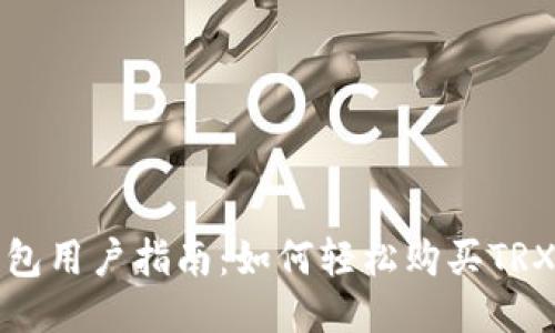 比特派钱包用户指南：如何轻松购买TRX（波场币）