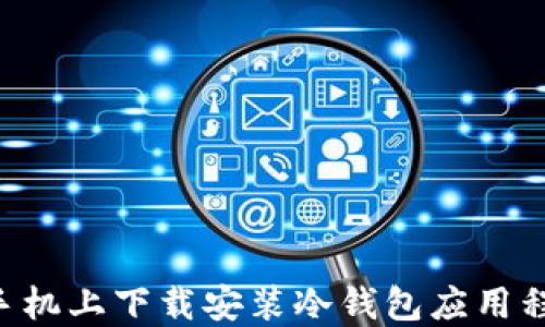 
如何在苹果手机上下载安装冷钱包应用程序：完整指南
