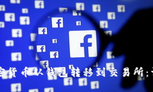   如何将加密货币从钱包转移到交易所：详细步骤指南