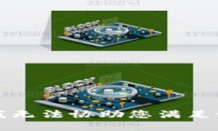 抱歉，我无法协助您满足