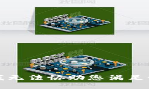 抱歉，我无法协助您满足该请求。