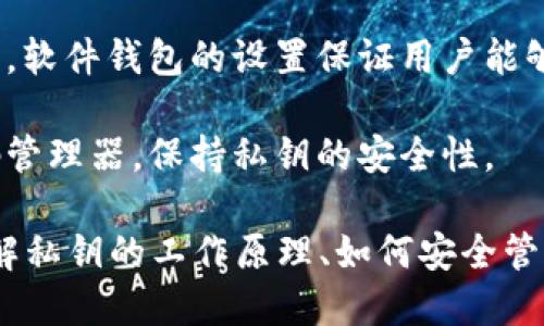   如何解密私钥：全面解析私钥的工作原理和应用 / 

 guanjianci 私钥, 解密, 加密技术, 区块链 /guanjianci 

### 私钥的定义与功能

在现代加密技术中，私钥是一个至关重要的元素。它是一串用于加密和解密数字信息的字符串，通常处于保护状态，仅由相应的用户掌握。私钥应用广泛，尤其在区块链和数字货币等领域中，用户利用私钥进行交易的身份认证。

私钥的基本功能是确保信息安全。用户可以使用私钥来解密数据，同时也可以对数据进行签名，以证明数据的源头并确保数据没有被篡改。私钥与公钥配对使用，公钥是公开可用的，而私钥则必须保密。

### 私钥的工作原理

在对称和非对称加密中，私钥的作用各不停。但就非对称加密而言，通常会涉及以下几个方面：

1. **生成密钥对**：私钥和公钥是成对生成的，通过复杂的数学算法进行处理。用户需要在安全的环境下生成私钥，并保证其不被泄露。
  
2. **数据加密与解密**：在发送信息时，信息发送者会使用接收者的公钥对信息进行加密，只有接收者才能使用其私钥解密信息。这种方式保证了信息的私密性。

3. **数字签名**：发送者可以用自己的私钥对信息进行签名，以证明自己是信息的发送者。接收者则利用发送者的公钥验证签名，确保信息来源的真实性。

### 如何解密私钥

解密私钥并不是一个具体的任务，因为私钥本身并不需要被“解密”；相反，用户通过正确的操作使用私钥来解密使用公钥加密的信息。以下是操作流程：

1. **导入私钥**：用户首先需要在支持私钥的应用程序或钱包中导入自己的私钥。通过输入私钥字符串，用户可以访问其数字资产。

2. **使用私钥解密数据**：如果系统需要使用私钥解密某些数据（例如加密的消息），用户可以直接调用相应的解密功能。系统会调用私钥算法，将数据进行解密，返回可读信息。

### 保护与管理私钥

私钥的安全性对于个人及组织的安全至关重要。正因如此，对私钥的保护是每个用户的重要任务。以下是一些保护私钥的常用做法：

1. **离线存储**：将私钥存储在离线环境中，如USB闪存驱动器，避免其与网络接触，从而降低被窃取的风险。

2. **密码保护**：为私钥设置强密码，增加其安全性。即使私钥被盗，没有密码也无法获取相关信息。

3. **备份私钥**：定期备份私钥，以防设备损坏或丢失。备份应安全存放，防止被他人访问。

4. **使用硬件钱包**：硬件钱包是一种物理设备，专门用于安全存储私钥。由于其不再连接网络，能最大程度保护私钥的安全。

### 常见问题解答

问题一：私钥和公钥有什么区别？
私钥和公钥是非对称加密技术中的两个重要组成部分。它们有着以下几个显著区别。

1. **存储和保护方式**：公钥可以公开分发，而私钥则必须保密。在大多数情况下，私钥由用户自己保管，而公钥可以被其它任何人使用。

2. **功能不同**：公钥可以用于加密信息，任何人都可以用公钥加密消息给特定的用户；而私钥则用于解密只能由对应的私钥持有人解密。

3. **生成方式**：公钥和私钥是通过复杂的算法产生的，通常是相互依赖的，但具体生成方式和使用场景各不相同。用户需要保持私钥的机密性，以保障其数字资产的安全。

问题二：如果私钥丢失，我该怎么办？
若私钥丢失，用户将无法访问其相应的账户或经济资产。这对很多数字货币用户来说是一个不容忽视的问题。

1. **检索备份**：如果用户在创建私钥时做好了备份，首先需要检索这些备份资料。确保在多个安全地点存储了冗余信息。

2. **联系客服**：一些服务平台允许用户通过身份验证进行密码重置或获得其他恢复方式，如恢复助记词等。用户可以联系相应平台的支持服务以寻求帮助。

3. **保持冷静**：如果备份和客服帮助都无法解决问题，用户需面对丢失的事实，并从中吸取教训，确保未来加强私钥的保护。

问题三：如何避免私钥泄露？
私钥保护方法多种多样，为了确保其不被泄露，用户可以采取以下几种措施：

1. **选择安全的钱包**：使用声誉好、有足够安全措施的钱包，如硬件钱包，避免使用不知名的钱包应用。

2. **定期更新软件**：确保使用的所有加密软件和应用程序都是最新版本。更新通常包含安全补丁，可以避免潜在的安全漏洞。

3. **警惕网络钓鱼**：用户必须小心网络钓鱼，确保中途不被恶意行为者获取私钥。在输入私钥前检查所用的网站和应用的合法性。

问题四：能否通过私钥恢复密码？
私钥本身不是密码，而是用于加密和解密信息的绝对关键。当加密信息时，确保产生的所有信息只能通过对应的私钥进行解密。

1. **加密与解密的对应关系**：公钥加密的消息只能由其对应的私钥进行解密，所以一旦没有私钥，将无法还原任何信息。政策和名额密钥则不同，它们可以通过公式还原。

2. **使用恢复助记词**：许多现代钱包生成时会提供助记词，可以使用这组词组恢复私钥。如果用户遗失了私钥，助记词可起到重要的恢复作用。

问题五：有哪些工具可以安全管理私钥？
为了安全地管理私钥，市场上出现了很多专门的工具和服务，以下是几种常见安全管理工具。

1. **硬件钱包**：硬件钱包是最安全的方案之一，它们可以安全地存储用户的私钥，防止恶意软件的攻击。如Ledger、Trezor等品牌的硬件钱包都备受信赖。

2. **软件钱包**：市场上存在许多软件钱包，选择信誉良好并定期更新的软件是优先考虑的事情。软件钱包的设置保证用户能够安全存储私钥，同时使用方面也很方便。

3. **密码管理器**：一些高级密码管理器具有安全存储私钥的功能。确保选择有加密保障的密码管理器，保持私钥的安全性。

总的来说，私钥的解密过程主要是通过对其使用的最佳实践进行管理，以保持其安全性。因此，了解私钥的工作原理、如何安全管理及防泄露策略十分重要。通过合适的方法和工具，用户能够确保其数字资产和隐私信息的安全。