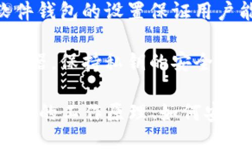   如何解密私钥：全面解析私钥的工作原理和应用 / 

 guanjianci 私钥, 解密, 加密技术, 区块链 /guanjianci 

### 私钥的定义与功能

在现代加密技术中，私钥是一个至关重要的元素。它是一串用于加密和解密数字信息的字符串，通常处于保护状态，仅由相应的用户掌握。私钥应用广泛，尤其在区块链和数字货币等领域中，用户利用私钥进行交易的身份认证。

私钥的基本功能是确保信息安全。用户可以使用私钥来解密数据，同时也可以对数据进行签名，以证明数据的源头并确保数据没有被篡改。私钥与公钥配对使用，公钥是公开可用的，而私钥则必须保密。

### 私钥的工作原理

在对称和非对称加密中，私钥的作用各不停。但就非对称加密而言，通常会涉及以下几个方面：

1. **生成密钥对**：私钥和公钥是成对生成的，通过复杂的数学算法进行处理。用户需要在安全的环境下生成私钥，并保证其不被泄露。
  
2. **数据加密与解密**：在发送信息时，信息发送者会使用接收者的公钥对信息进行加密，只有接收者才能使用其私钥解密信息。这种方式保证了信息的私密性。

3. **数字签名**：发送者可以用自己的私钥对信息进行签名，以证明自己是信息的发送者。接收者则利用发送者的公钥验证签名，确保信息来源的真实性。

### 如何解密私钥

解密私钥并不是一个具体的任务，因为私钥本身并不需要被“解密”；相反，用户通过正确的操作使用私钥来解密使用公钥加密的信息。以下是操作流程：

1. **导入私钥**：用户首先需要在支持私钥的应用程序或钱包中导入自己的私钥。通过输入私钥字符串，用户可以访问其数字资产。

2. **使用私钥解密数据**：如果系统需要使用私钥解密某些数据（例如加密的消息），用户可以直接调用相应的解密功能。系统会调用私钥算法，将数据进行解密，返回可读信息。

### 保护与管理私钥

私钥的安全性对于个人及组织的安全至关重要。正因如此，对私钥的保护是每个用户的重要任务。以下是一些保护私钥的常用做法：

1. **离线存储**：将私钥存储在离线环境中，如USB闪存驱动器，避免其与网络接触，从而降低被窃取的风险。

2. **密码保护**：为私钥设置强密码，增加其安全性。即使私钥被盗，没有密码也无法获取相关信息。

3. **备份私钥**：定期备份私钥，以防设备损坏或丢失。备份应安全存放，防止被他人访问。

4. **使用硬件钱包**：硬件钱包是一种物理设备，专门用于安全存储私钥。由于其不再连接网络，能最大程度保护私钥的安全。

### 常见问题解答

问题一：私钥和公钥有什么区别？
私钥和公钥是非对称加密技术中的两个重要组成部分。它们有着以下几个显著区别。

1. **存储和保护方式**：公钥可以公开分发，而私钥则必须保密。在大多数情况下，私钥由用户自己保管，而公钥可以被其它任何人使用。

2. **功能不同**：公钥可以用于加密信息，任何人都可以用公钥加密消息给特定的用户；而私钥则用于解密只能由对应的私钥持有人解密。

3. **生成方式**：公钥和私钥是通过复杂的算法产生的，通常是相互依赖的，但具体生成方式和使用场景各不相同。用户需要保持私钥的机密性，以保障其数字资产的安全。

问题二：如果私钥丢失，我该怎么办？
若私钥丢失，用户将无法访问其相应的账户或经济资产。这对很多数字货币用户来说是一个不容忽视的问题。

1. **检索备份**：如果用户在创建私钥时做好了备份，首先需要检索这些备份资料。确保在多个安全地点存储了冗余信息。

2. **联系客服**：一些服务平台允许用户通过身份验证进行密码重置或获得其他恢复方式，如恢复助记词等。用户可以联系相应平台的支持服务以寻求帮助。

3. **保持冷静**：如果备份和客服帮助都无法解决问题，用户需面对丢失的事实，并从中吸取教训，确保未来加强私钥的保护。

问题三：如何避免私钥泄露？
私钥保护方法多种多样，为了确保其不被泄露，用户可以采取以下几种措施：

1. **选择安全的钱包**：使用声誉好、有足够安全措施的钱包，如硬件钱包，避免使用不知名的钱包应用。

2. **定期更新软件**：确保使用的所有加密软件和应用程序都是最新版本。更新通常包含安全补丁，可以避免潜在的安全漏洞。

3. **警惕网络钓鱼**：用户必须小心网络钓鱼，确保中途不被恶意行为者获取私钥。在输入私钥前检查所用的网站和应用的合法性。

问题四：能否通过私钥恢复密码？
私钥本身不是密码，而是用于加密和解密信息的绝对关键。当加密信息时，确保产生的所有信息只能通过对应的私钥进行解密。

1. **加密与解密的对应关系**：公钥加密的消息只能由其对应的私钥进行解密，所以一旦没有私钥，将无法还原任何信息。政策和名额密钥则不同，它们可以通过公式还原。

2. **使用恢复助记词**：许多现代钱包生成时会提供助记词，可以使用这组词组恢复私钥。如果用户遗失了私钥，助记词可起到重要的恢复作用。

问题五：有哪些工具可以安全管理私钥？
为了安全地管理私钥，市场上出现了很多专门的工具和服务，以下是几种常见安全管理工具。

1. **硬件钱包**：硬件钱包是最安全的方案之一，它们可以安全地存储用户的私钥，防止恶意软件的攻击。如Ledger、Trezor等品牌的硬件钱包都备受信赖。

2. **软件钱包**：市场上存在许多软件钱包，选择信誉良好并定期更新的软件是优先考虑的事情。软件钱包的设置保证用户能够安全存储私钥，同时使用方面也很方便。

3. **密码管理器**：一些高级密码管理器具有安全存储私钥的功能。确保选择有加密保障的密码管理器，保持私钥的安全性。

总的来说，私钥的解密过程主要是通过对其使用的最佳实践进行管理，以保持其安全性。因此，了解私钥的工作原理、如何安全管理及防泄露策略十分重要。通过合适的方法和工具，用户能够确保其数字资产和隐私信息的安全。