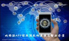 比特派APP突然消失的原因