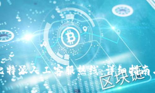 如何联系客服比特派人工客服热线：详细指南与常见问题解答