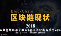 B特派钱包转账能否撤回？