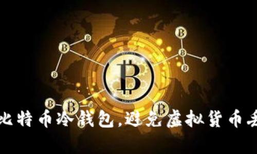 如何有效使用比特币冷钱包，避免虚拟货币丢失的实用指南