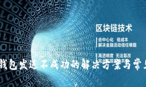 比太HD冷钱包发送不成功的解决方案与常见问题解析
