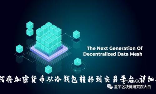 i如何将加密货币从冷钱包转移到交易平台：详细指南