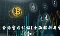 B特派钱包是否为官方认证