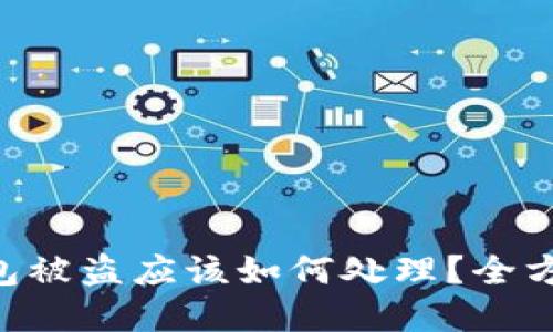 BitKeep钱包被盗应该如何处理？全方位防盗指南