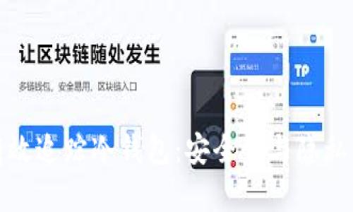 如何有效追踪冷钱包：安全性与隐私的平衡