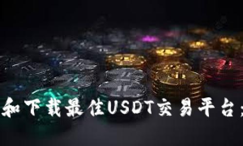 如何选择和下载最佳USDT交易平台：全面指南