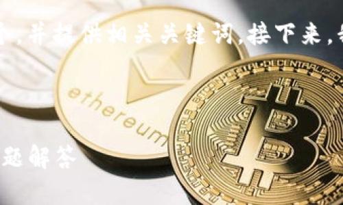 为了满足您的需求，我将为“b特派钱包官方网”设计一个，并提供相关关键词。接下来，我将详细展开内容，并设置五个相关的问题供深入探讨。

构建的和关键词

深入了解b特派钱包官方网：安全性、使用技巧及常见问题解答