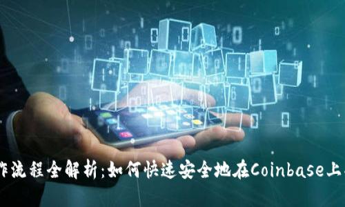 Coinbase操作流程全解析：如何快速安全地在Coinbase上买卖加密货币