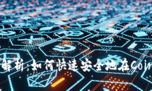 Coinbase操作流程全解析：如何快速安全地在Coinbase上买卖加密货币