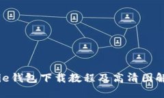 Bitpie钱包下载教程及高清