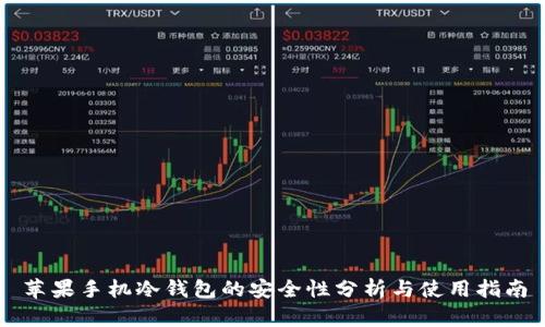 苹果手机冷钱包的安全性分析与使用指南
