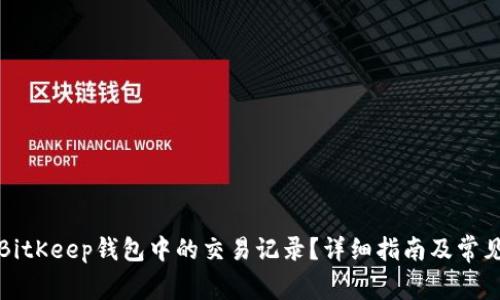 如何删除BitKeep钱包中的交易记录？详细指南及常见问题解答