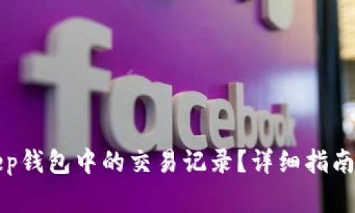 如何删除BitKeep钱包中的交易记录？详细指南及常见问题解答