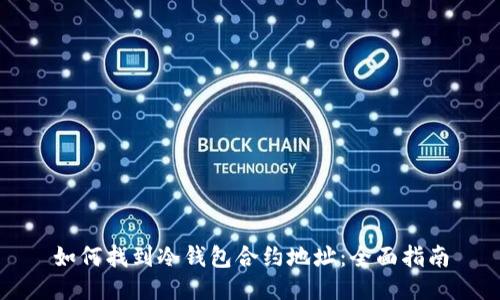 如何找到冷钱包合约地址：全面指南