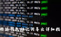 b特派钱包助记词导出详细