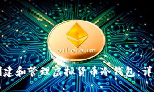 如何创建和管理虚拟货币冷钱包：详细指南