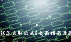 币圈的钱怎么取出来？全