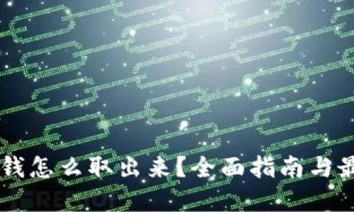 币圈的钱怎么取出来？全面指南与最佳实践