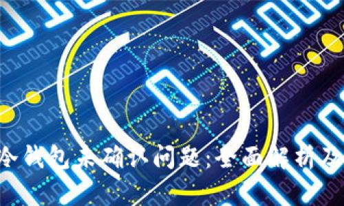 解密G币冷钱包未确认问题：全面解析及解决方案