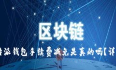 ziaotib特派钱包手续费减免