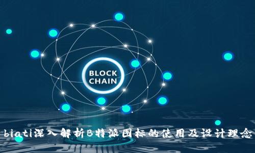 biati深入解析B特派图标的使用及设计理念