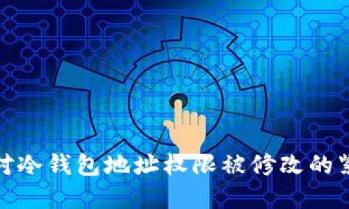 如何应对冷钱包地址权限被修改的紧急情况