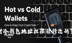 如何应对冷钱包地址权限
