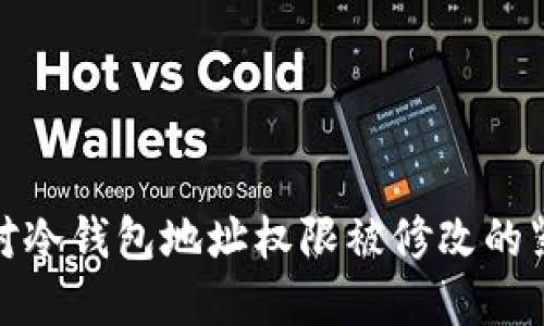 如何应对冷钱包地址权限被修改的紧急情况