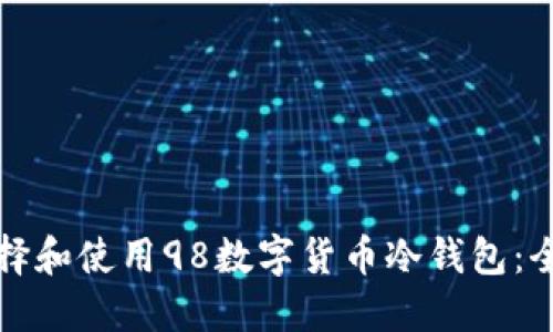 如何选择和使用98数字货币冷钱包：全面指南
