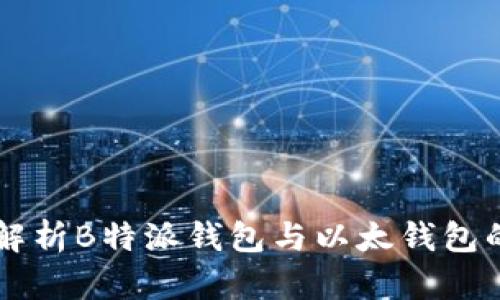 深入解析B特派钱包与以太钱包的关系