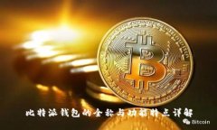 比特派钱包的全称与功能