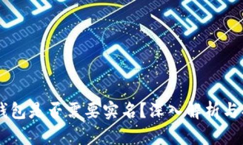 自作冷钱包是否需要实名？深入解析与操作指南